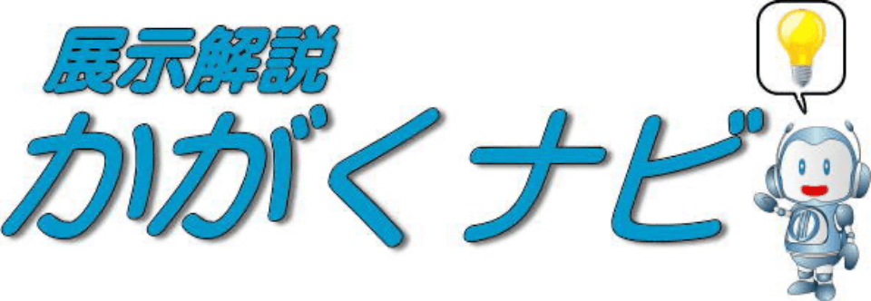 展示解説かがくナビ