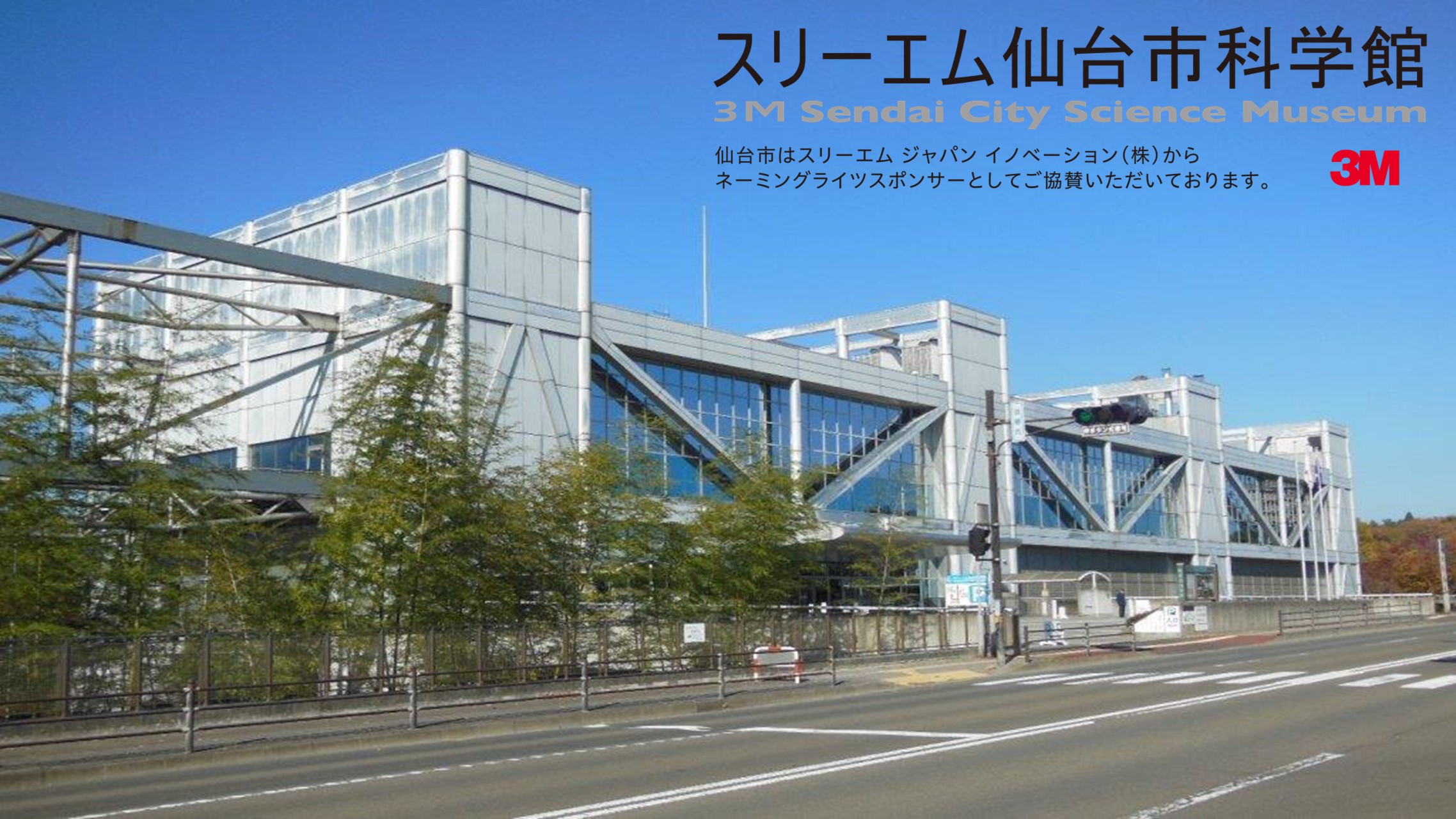 仙台市科学館について