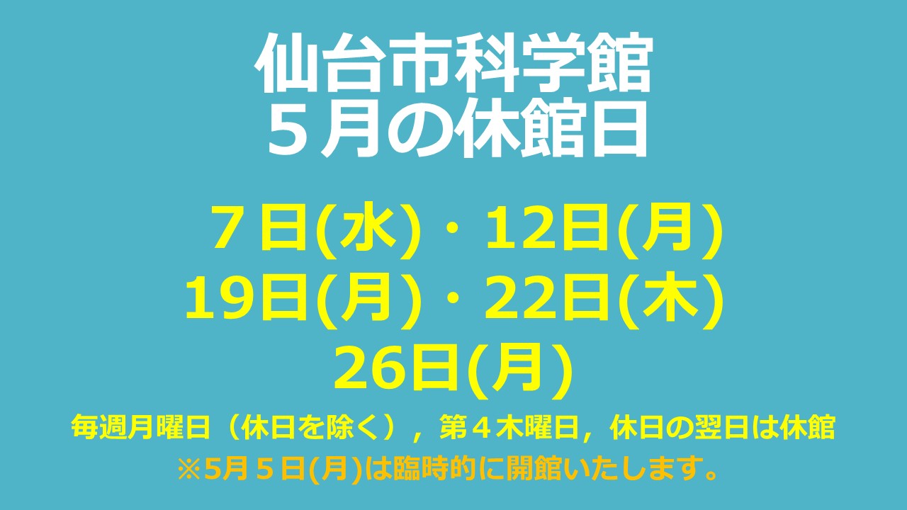 仙台市科学館5月休館日のお知らせ