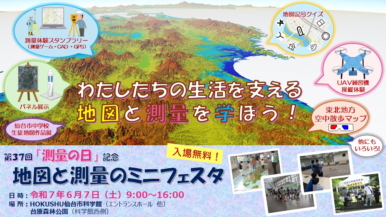 6/7　測量の日ミニフェスタ