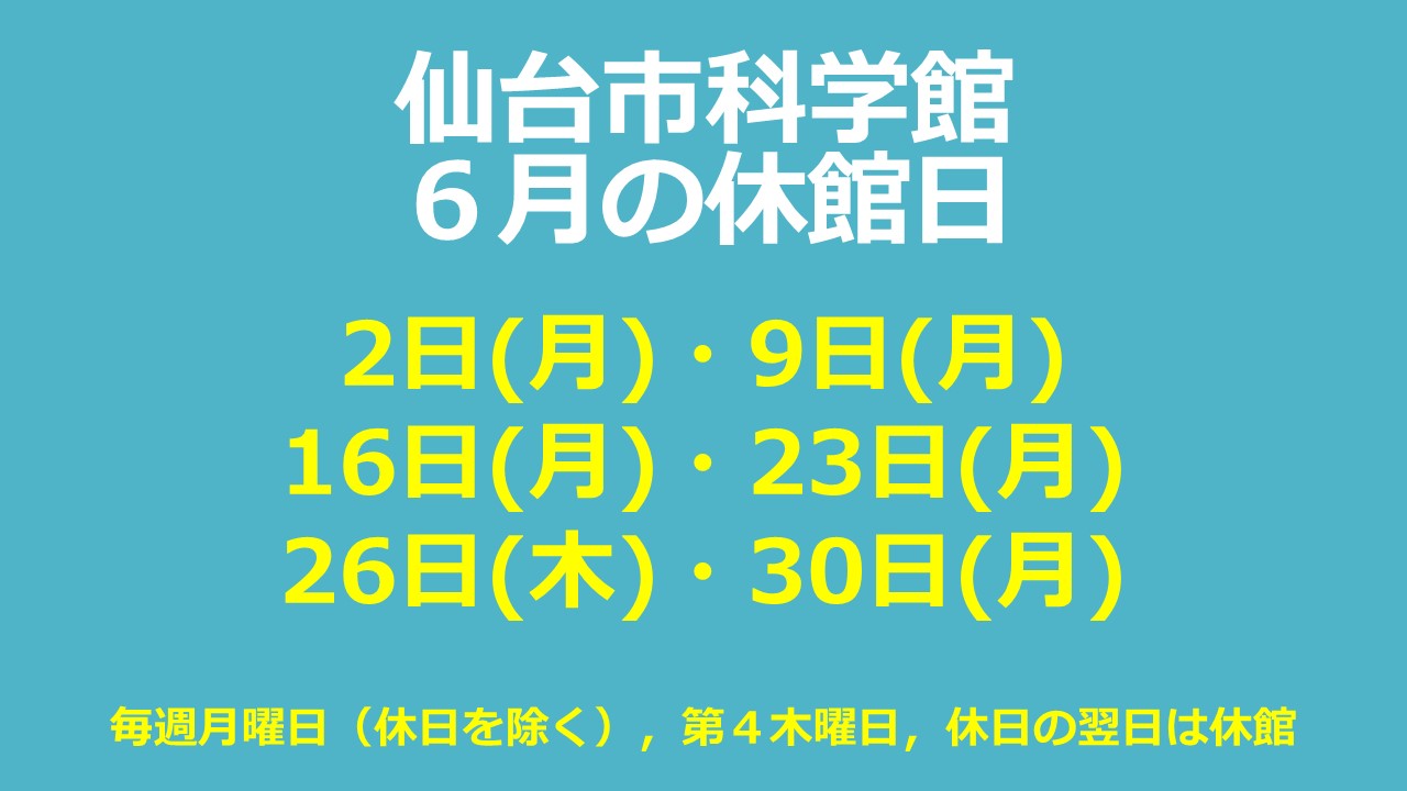 仙台市科学館6月休館日のお知らせ