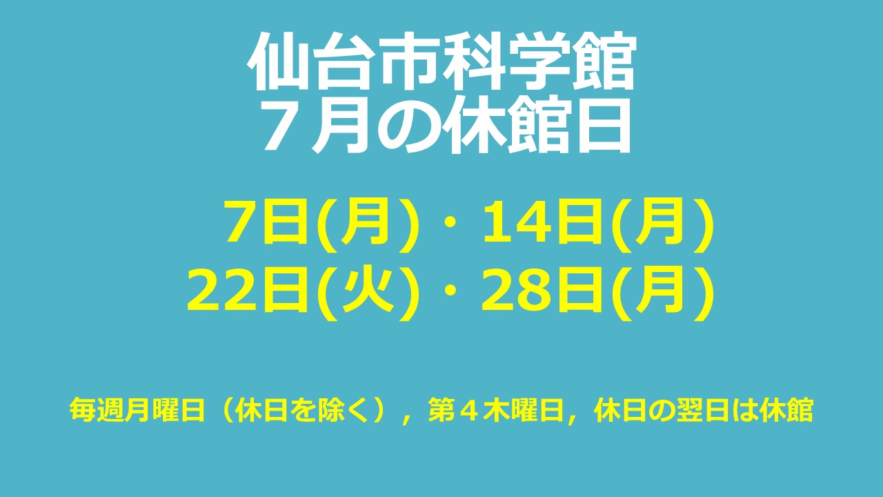 仙台市科学館7月休館日のお知らせ