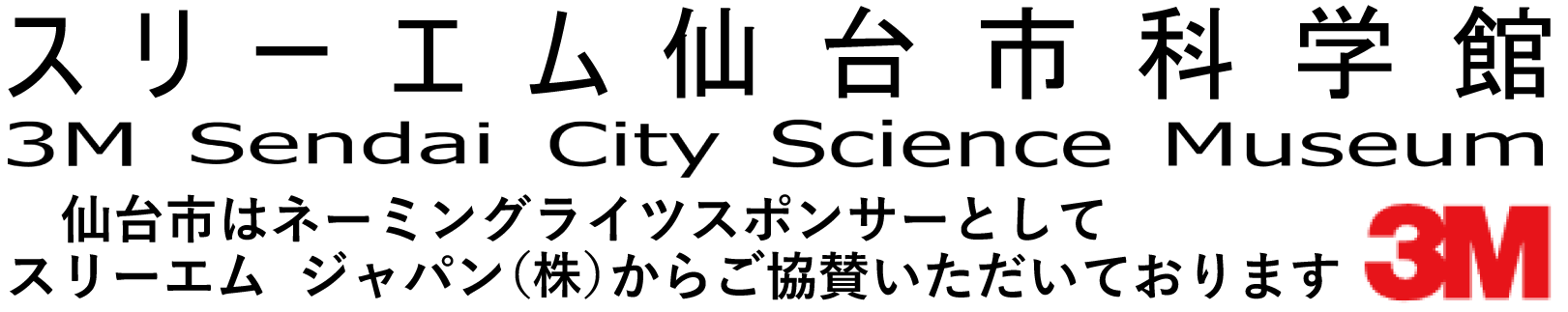 スリーエム仙台市科学館(3M SENDAI CITY SCIENCE MUSEUM)