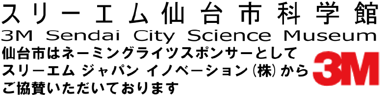 スリーエム仙台市科学館(3M SENDAI CITY SCIENCE MUSEUM)