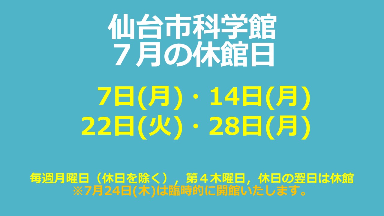 仙台市科学館7月休館日のお知らせ
