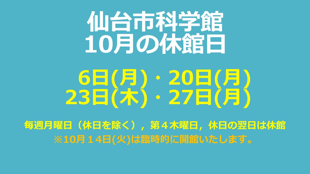 仙台市科学館10月休館日のお知らせ