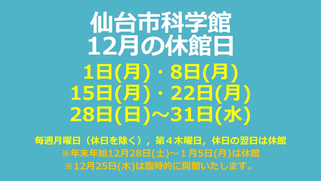 仙台市科学館12月休館日のお知らせ