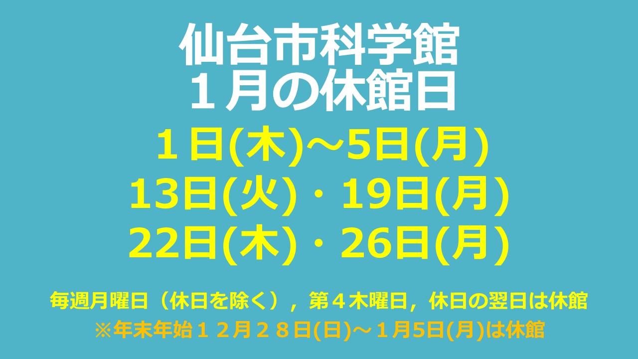 仙台市科学館1月休館日のお知らせ