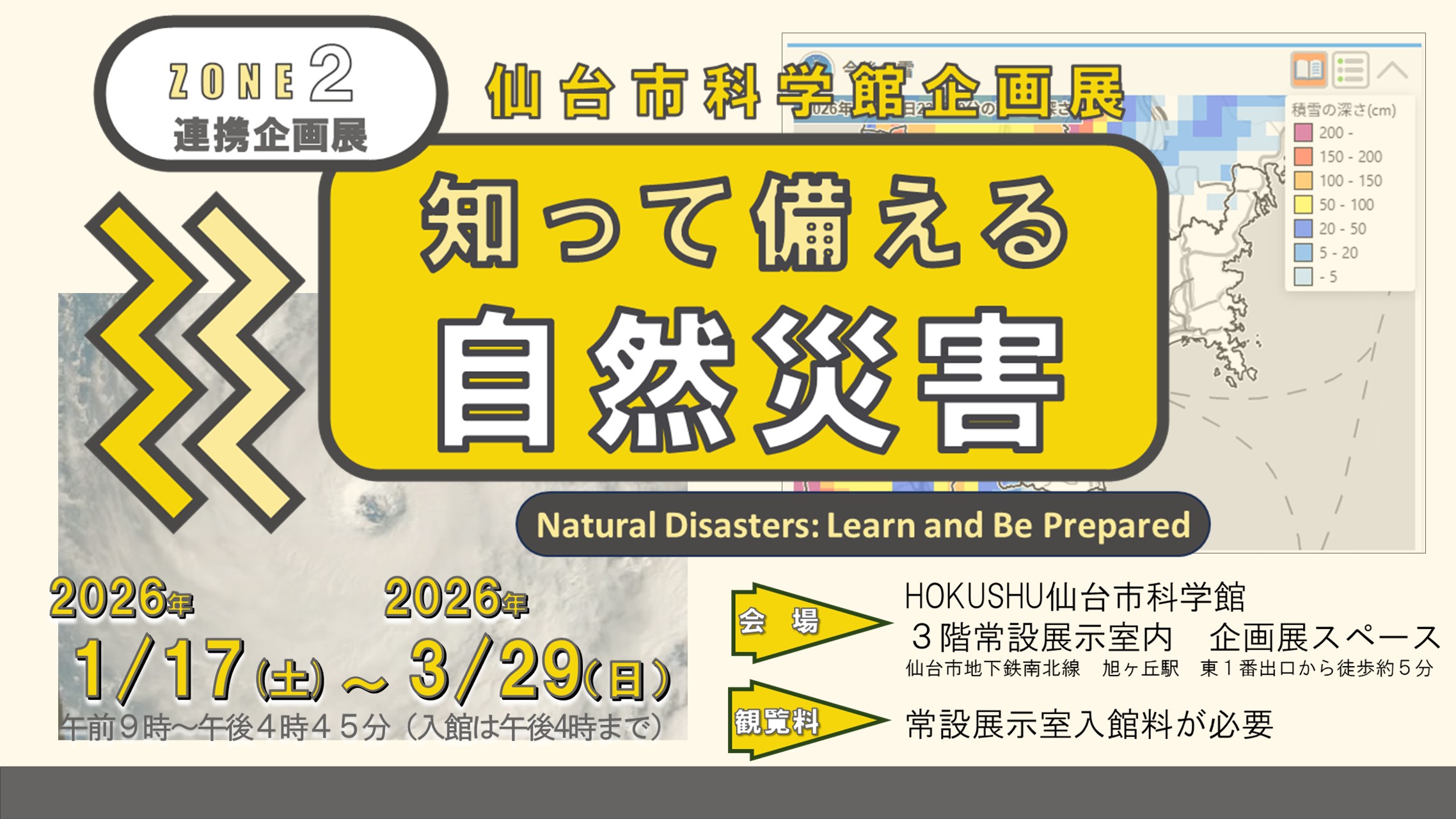 企画展_知って備える自然災害