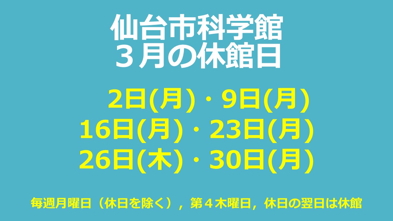 仙台市科学館3月休館日のお知らせ