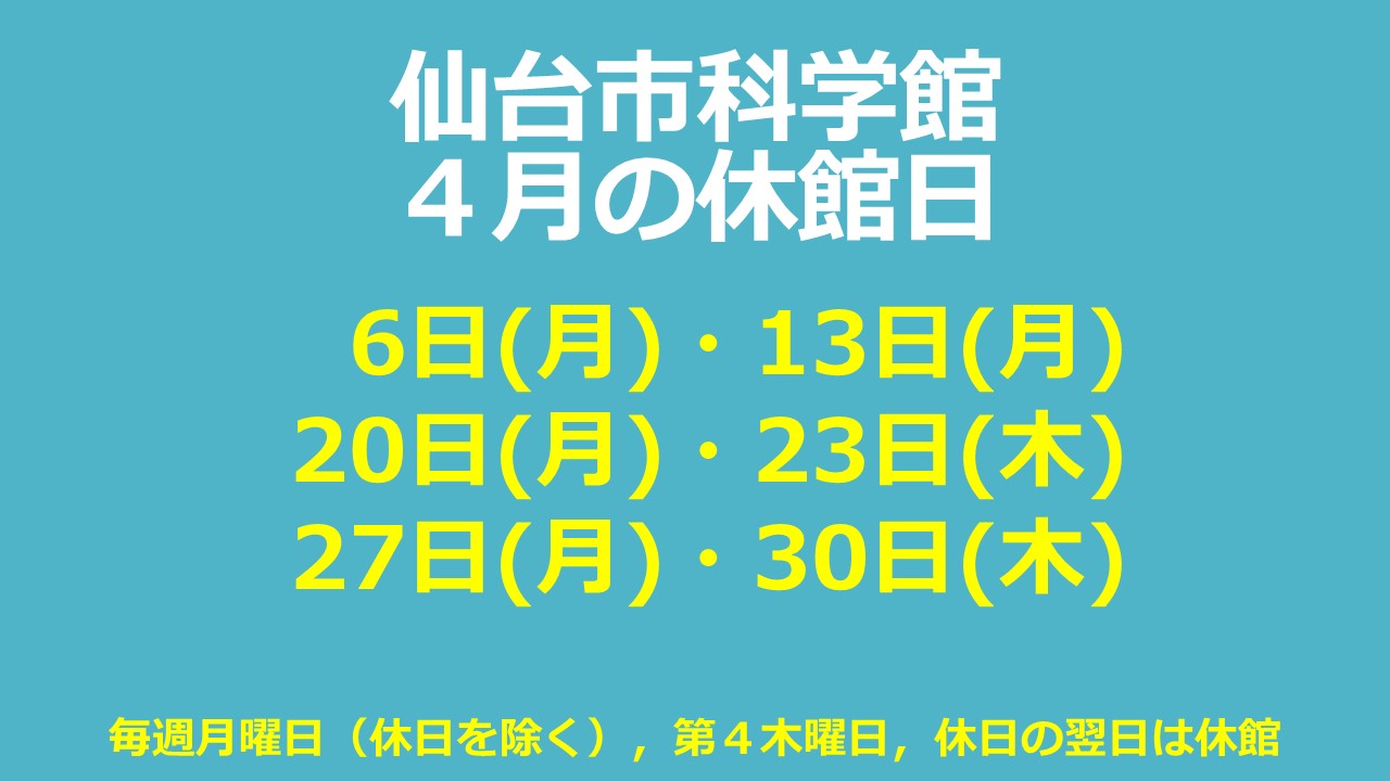 仙台市科学館4月休館日のお知らせ