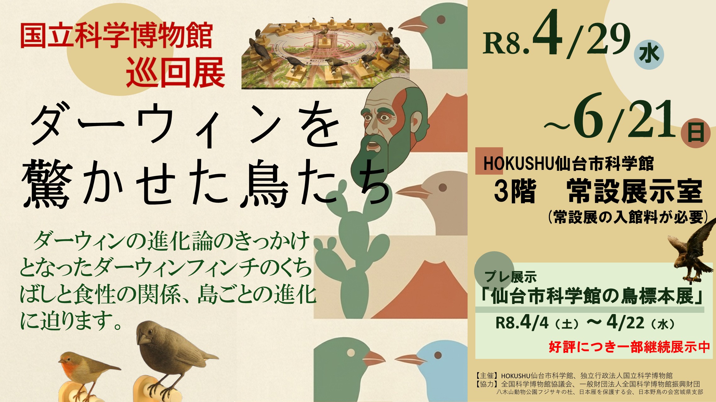 企画展_ダーウィンを驚かせた鳥たち