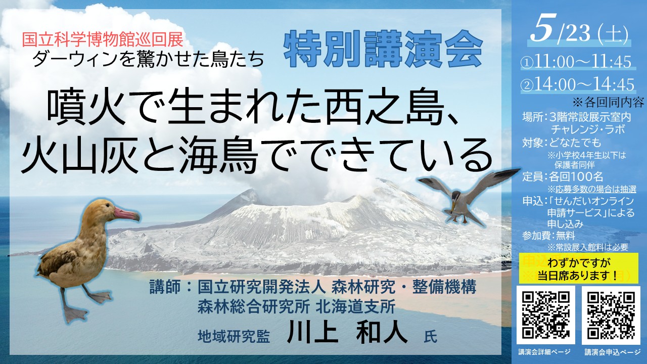 企画展_ダーウィンを驚かせた鳥たち講演会