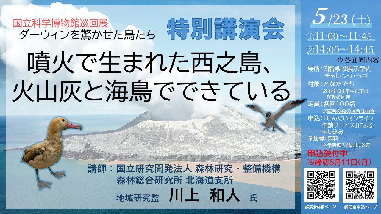 企画展_ダーウィンを驚かせた鳥たち講演会