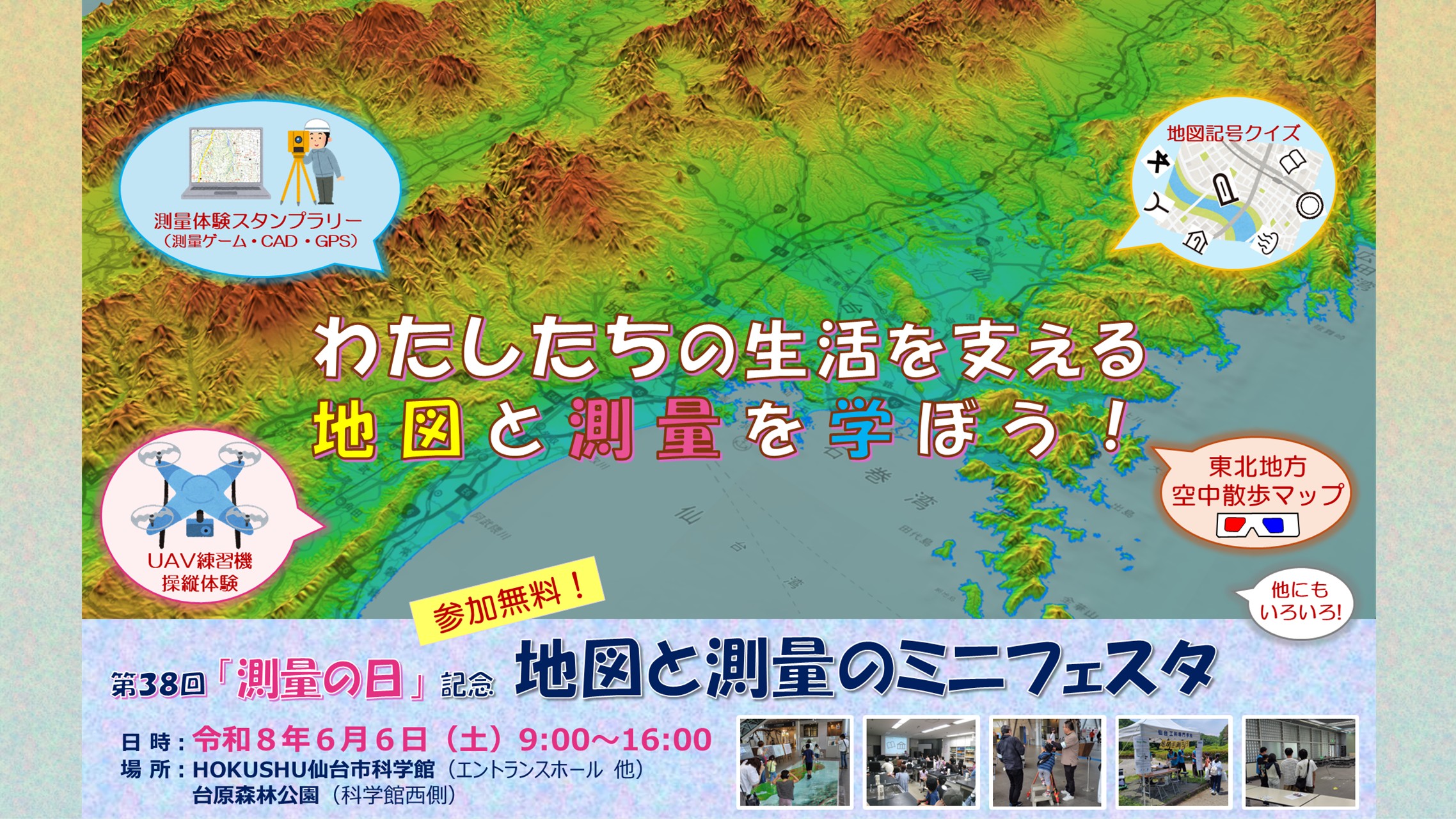 測量の日イベント
