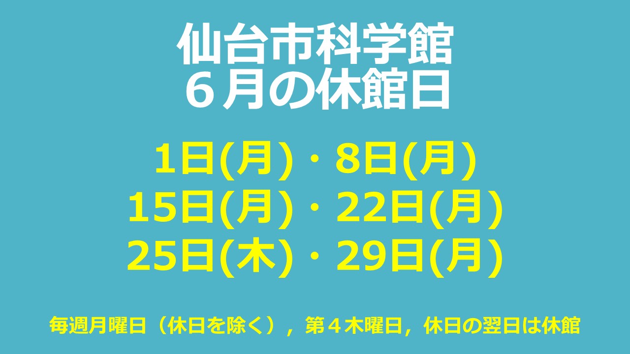 仙台市科学館6月休館日のお知らせ