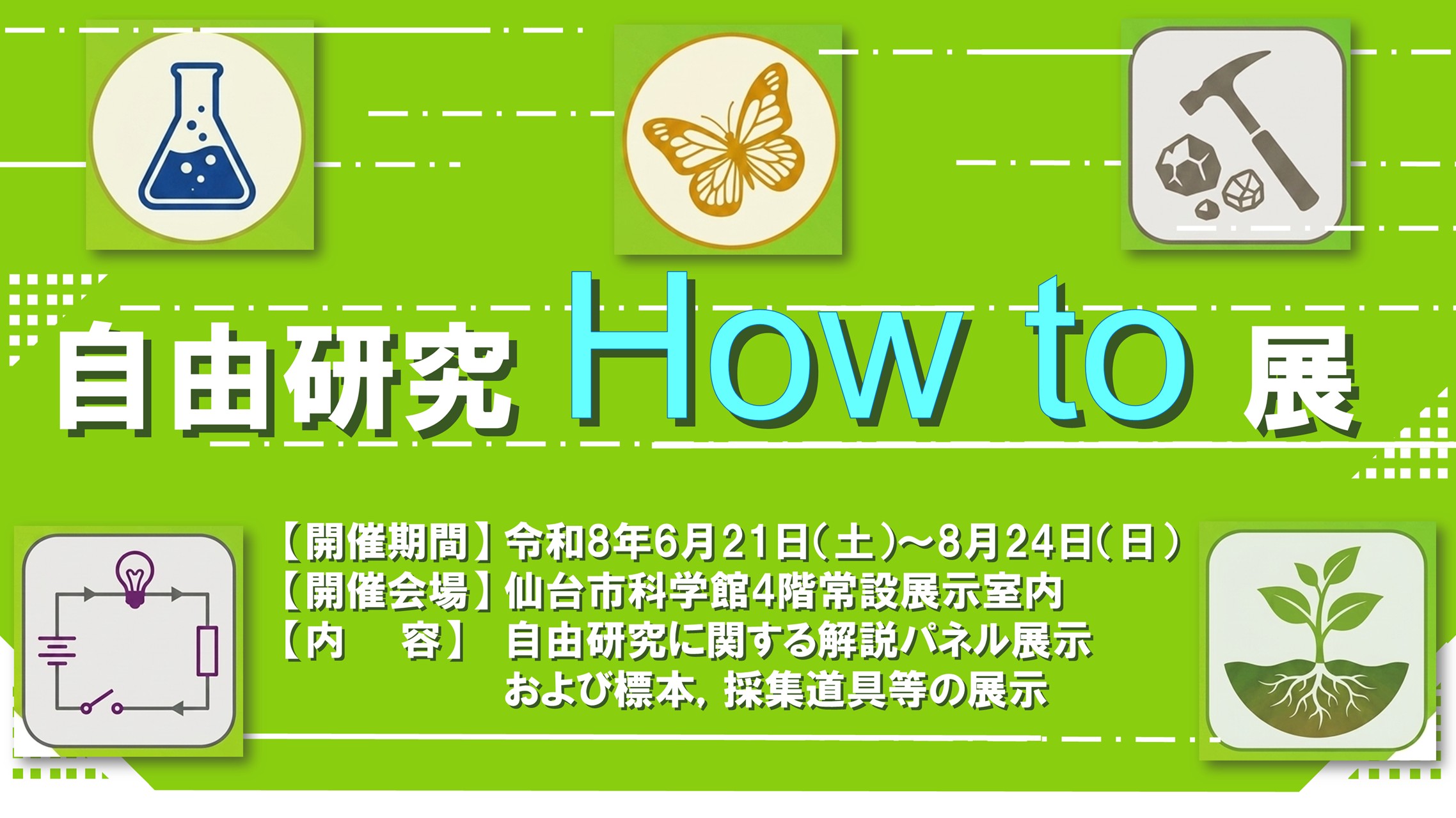 自由研究Howto展