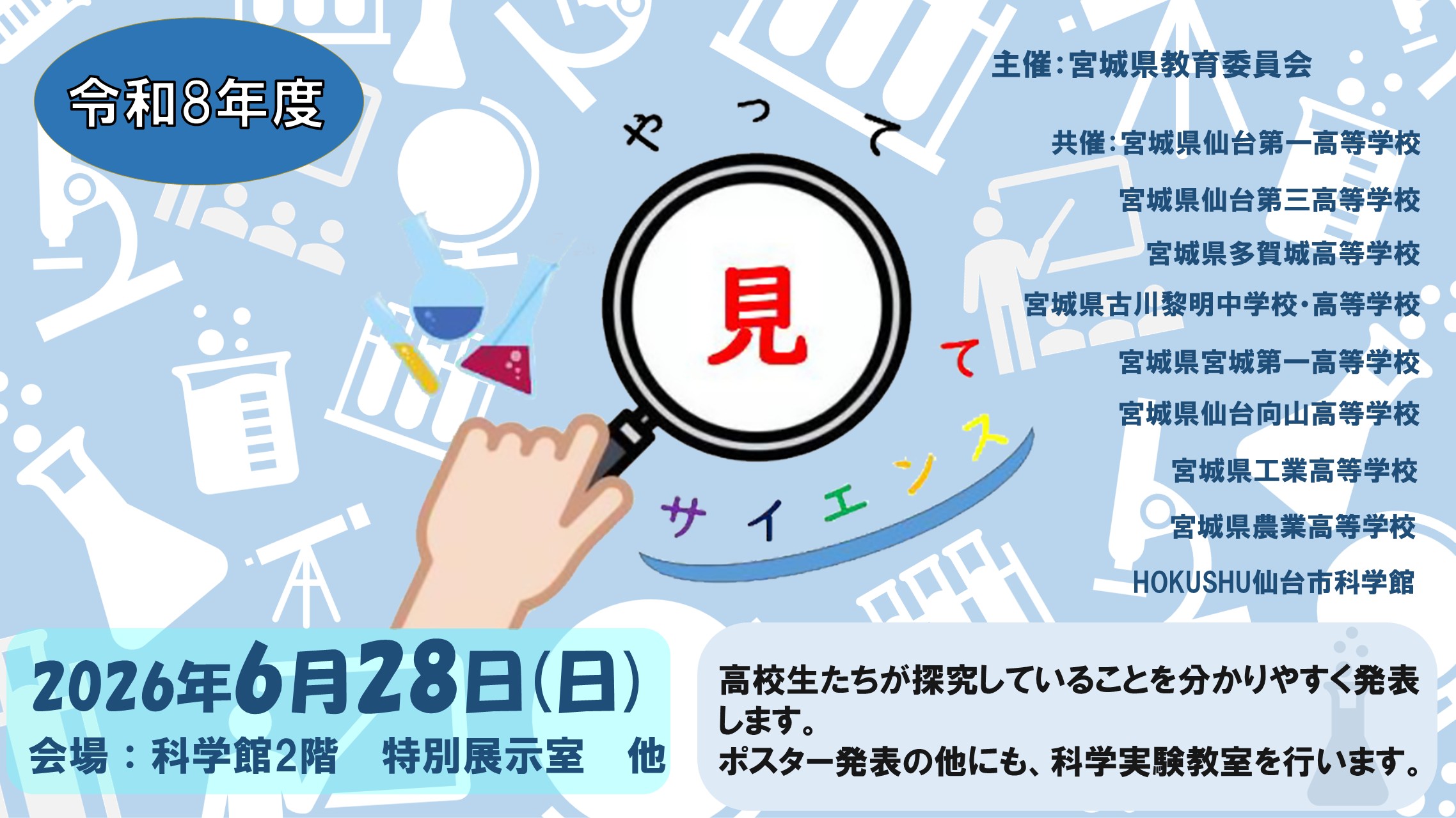 イベント_やって見てサイエンス