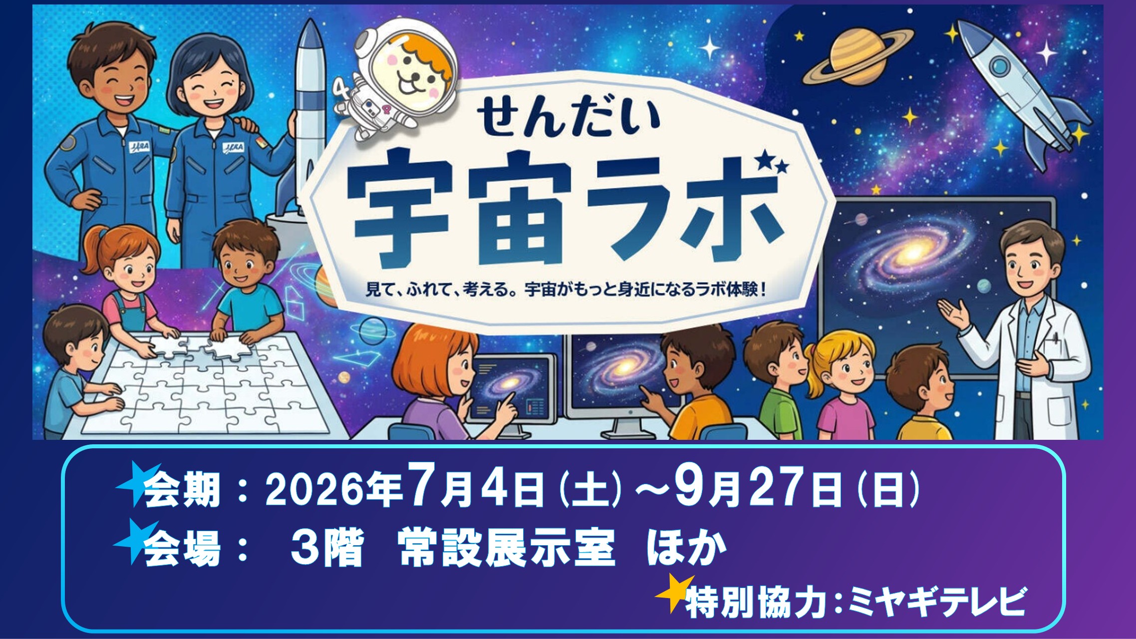 せんだい宇宙ラボ