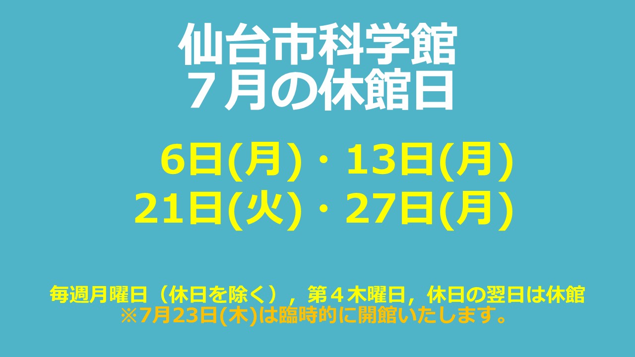 仙台市科学館7月休館日のお知らせ