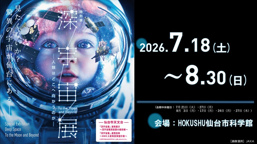 R8特別展_深宇宙展