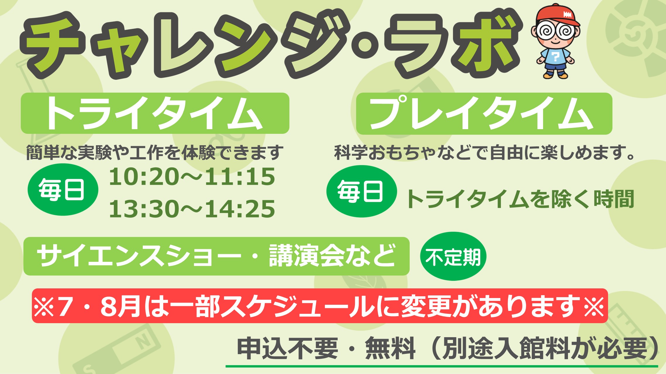チャレンジ・ラボ7・8月のおしらせ