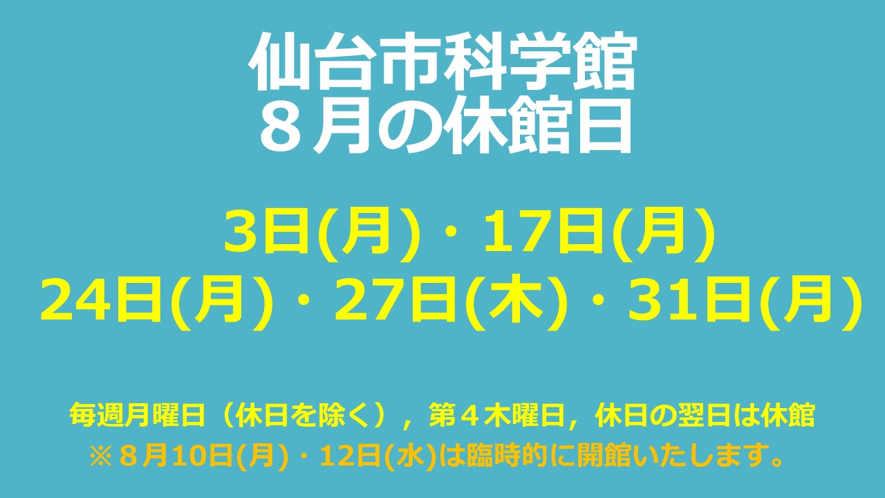 仙台市科学館8月休館日のお知らせ