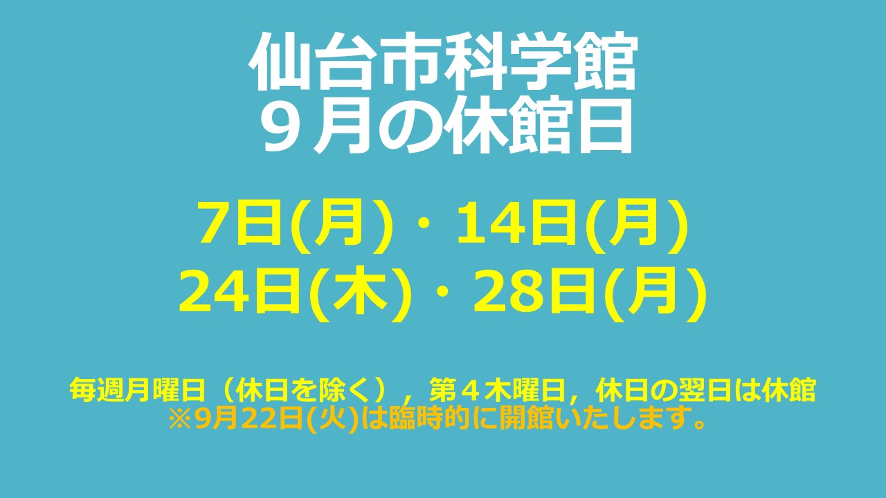仙台市科学館9月休館日のお知らせ