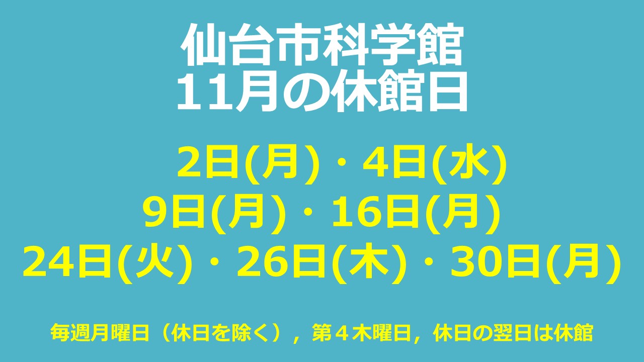 仙台市科学館11月休館日のお知らせ